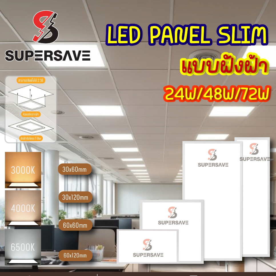 โคมไฟพาแนลดาวไลท์แพดานPANEL LED ทำป้ายไฟได้(สินค้ามีมาตรฐาน มอก) ฝังฝ้า72w,48w,24w LED ต่อไฟตรง220v