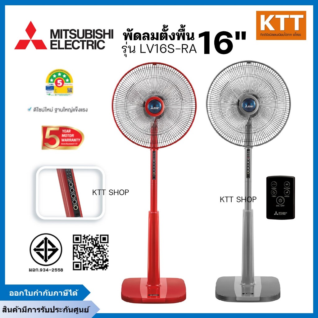 พัดลมตั้งพื้น MITSUBISHI มิตซูบิชิ LV16S-RA (มีรีโมท,ตั้งเวลาเปิด-ปิดได้) ใบพัด 16 นิ้ว คละสี