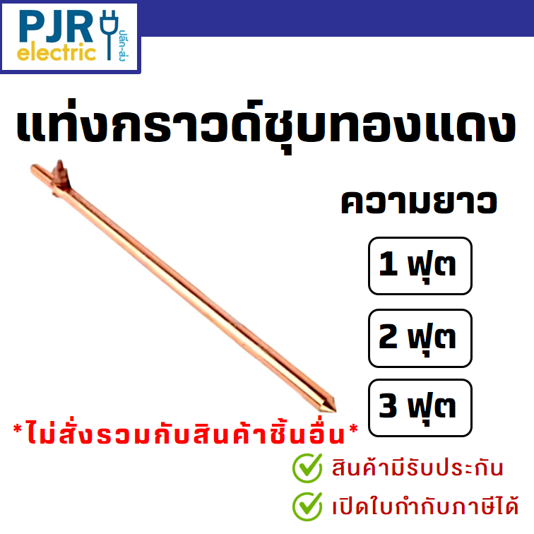 *PJRW*มีขายส่ง *สั่งแยกกับสินค้าอื่น*ราคาต่อ1เส้น* แท่งกราวด์ ชุบทองแดง กราวด์โหลด ความยาว 30,50,100ซม.(1ฟุต,2ฟุต,3ฟุต)