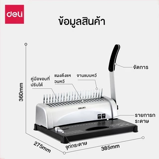 Deli เครื่องเข้าเล่ม เครื่องเข้าเล่มเอกสาร เจาะกระดาษ เข้าเล่มครั้งละ 350 แผ่น 21 รู Binding Machine