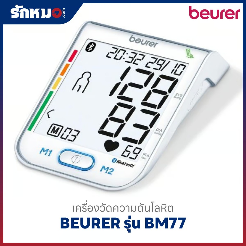 เครื่องวัดความดันโลหิต BEURER รุ่น BM77 (Bluetooth)