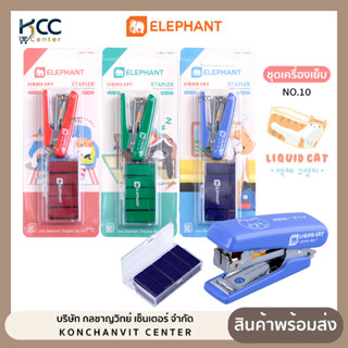 เครื่องเย็บ ชุดเครื่องเย็บกระดาษ Elephant ตราช้าง NO.10 Liqu…