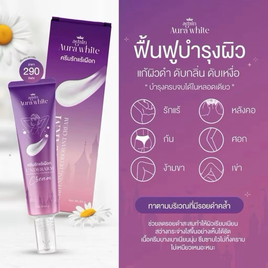 ครีมรักแร้เผือก AGAIN AURA WHITE💜