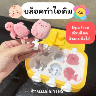บล็อคซิลิโคนทำไอติมเด็ก (ร้านแม่มายด์)