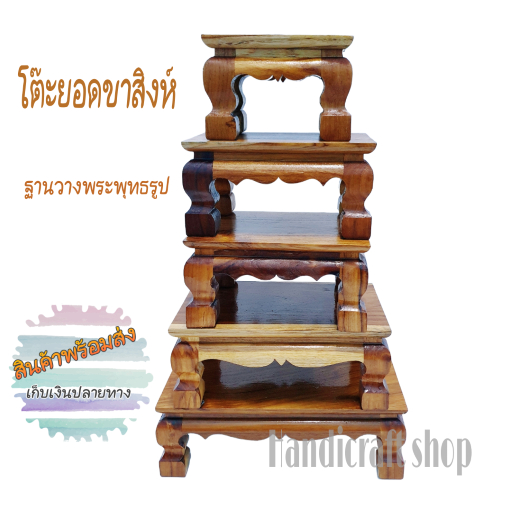 โต๊ะยอดไม้สักขาสิงห์ สำหรับเป็นฐานวางพระพุทธรูป