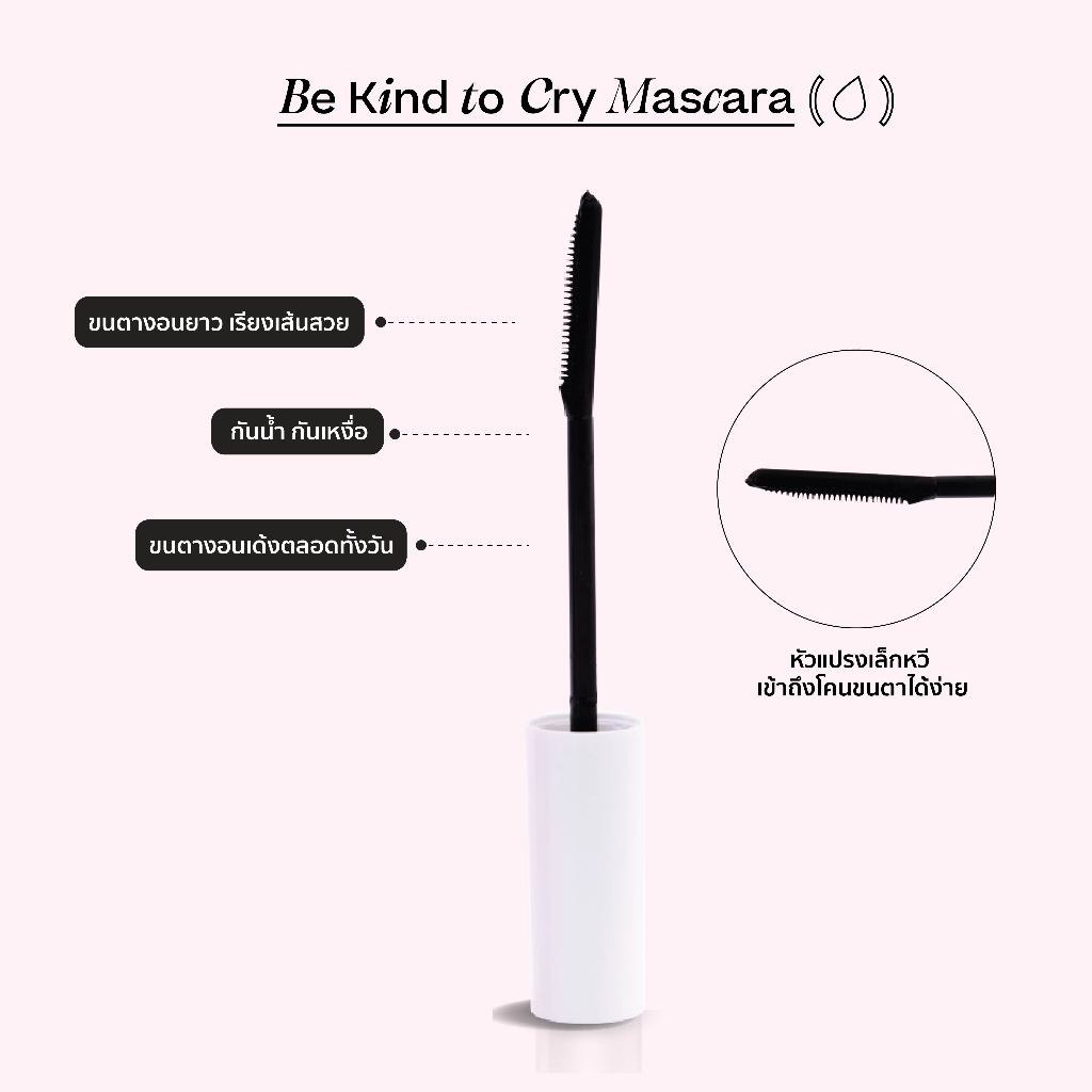 twentywendy | Be Kind to Cry | Mascara Long Volume ที่ช่วยให้ขนตาดูยาว จับช่อ เเละหนาขึ้น - 1