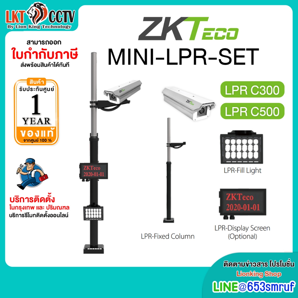 ZKTeco SET Mini LPRC500 กล้องตรวจจับป้ายทะเบียนรถ ชุดกล้อง LPRC500 (5MP)+ไฟส่องป้ายทะเบียน+จอ LED+เส