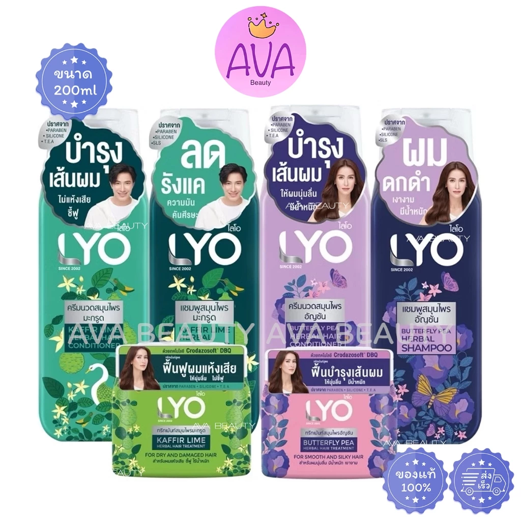 (200ml) Lyo Herbal Shampoo Treatment ไลโอ แชมพู ครีมนวด แชมพูสมุนไพร มี2สูตร อัญชัน และ มะกรูด