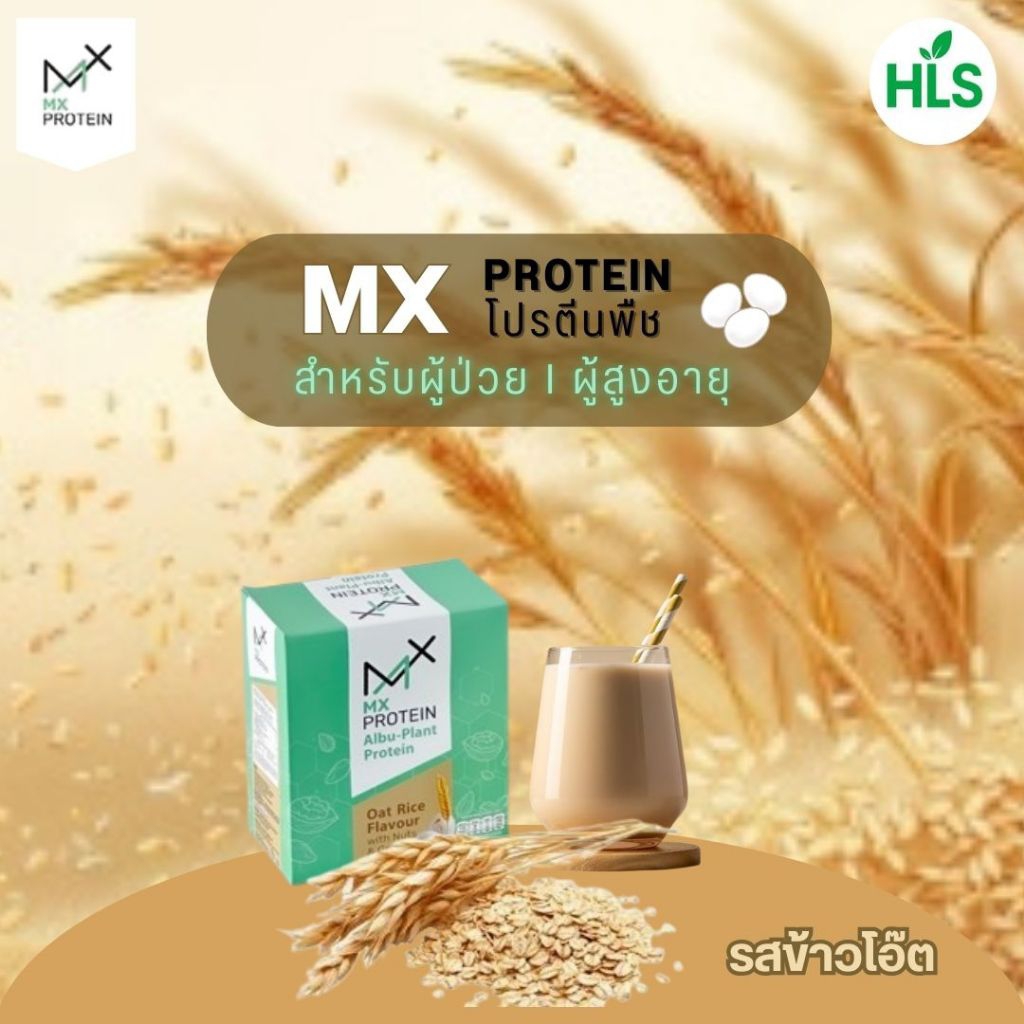 MX PROTEIN โปรตีนพืชเพื่อสุขภาพ (รสข้าวโอ๊ต)