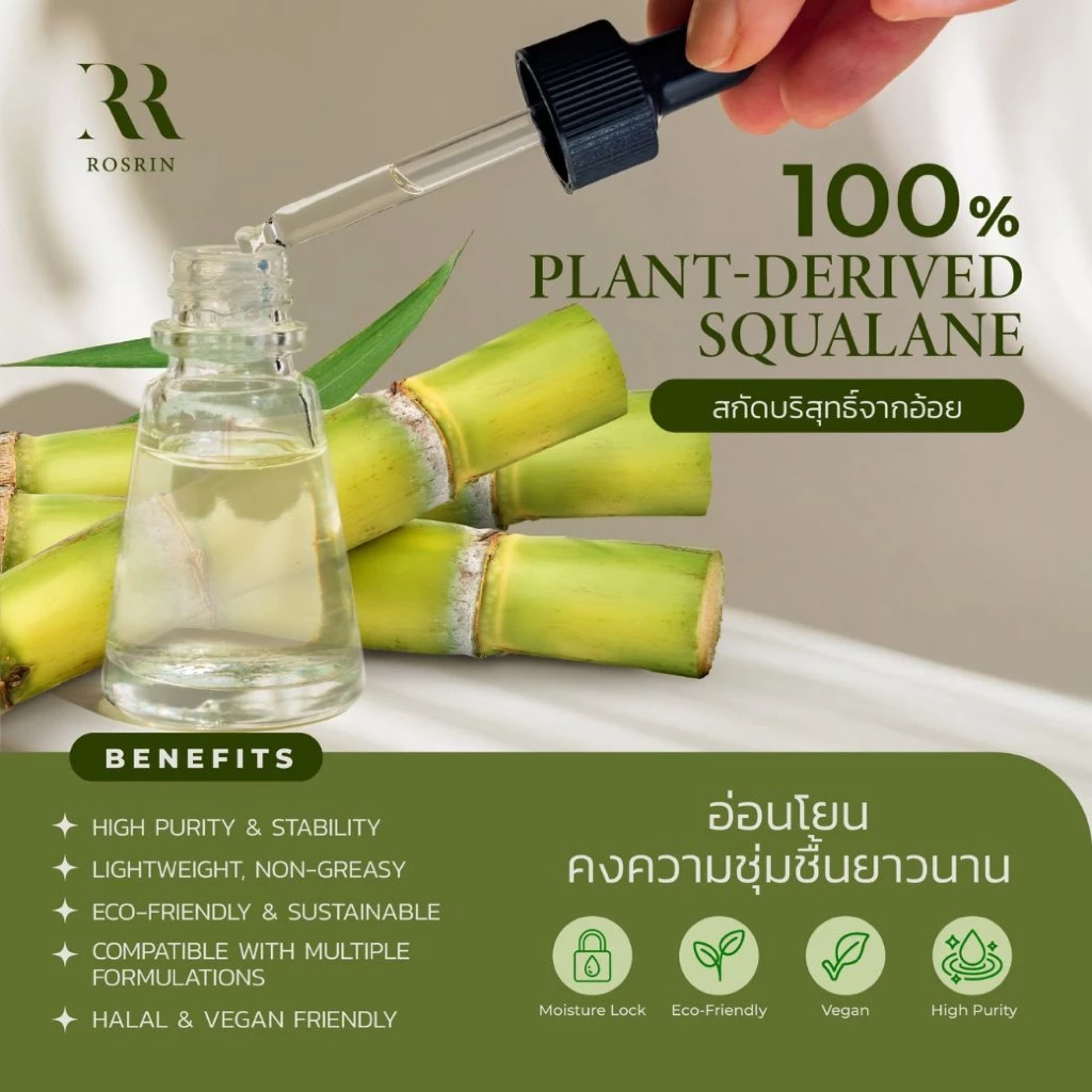 Squalane (Extract from Sugarcane) - น้ำมันสควาเลน สกัดจากอ้อย นุ่มมาก ช่วยให้ความชุ่มชื้น นุ่มลื่นธรรมชาติ 50g-100g