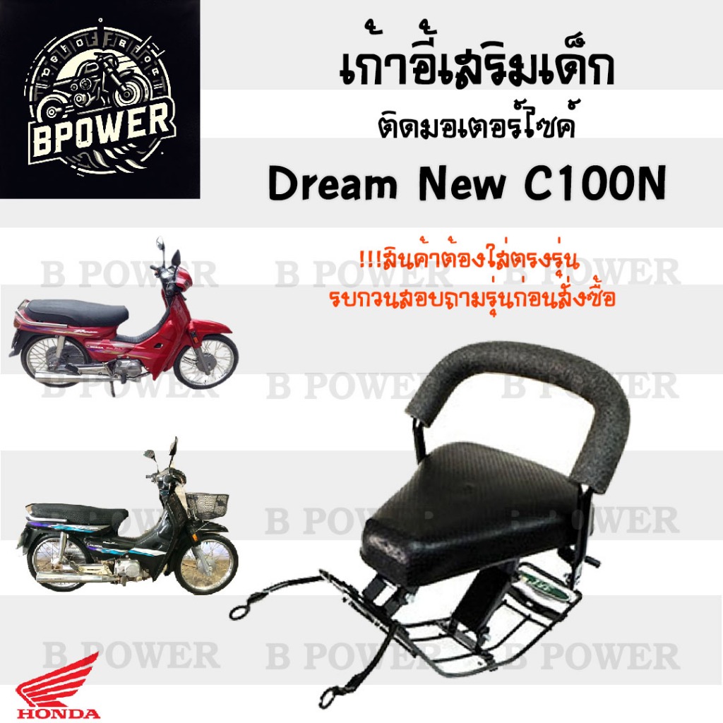 เก้าอี้เด็ก Dream New C100N ที่นั่งเด็ก เบาะนั่งเด็ก เบาะเด็กมอเตอร์ไซค์ Honda Dream New C100N