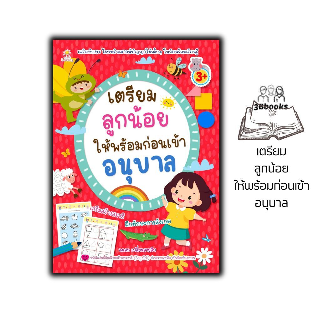 หนังสือ เตรียมลูกน้อยให้พร้อมก่อนเข้าอนุบาล (3+) : หนังสือเด็ก เสริมเชาวน์ พัฒนาสมอง หนังสือเด็ก เตรียมความพร้อม บวก ลบ