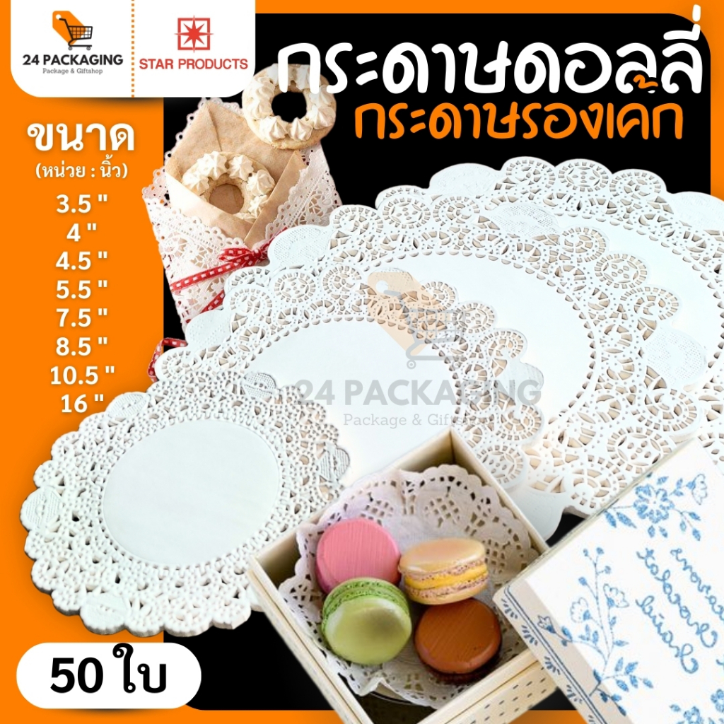 กระดาษดอลลี่รองเค้ก STAR PRODUCT (50ใบ) กระดาษรองเค้ก ขนาด 3.5-16 นิ้ว DOILIES PAPER