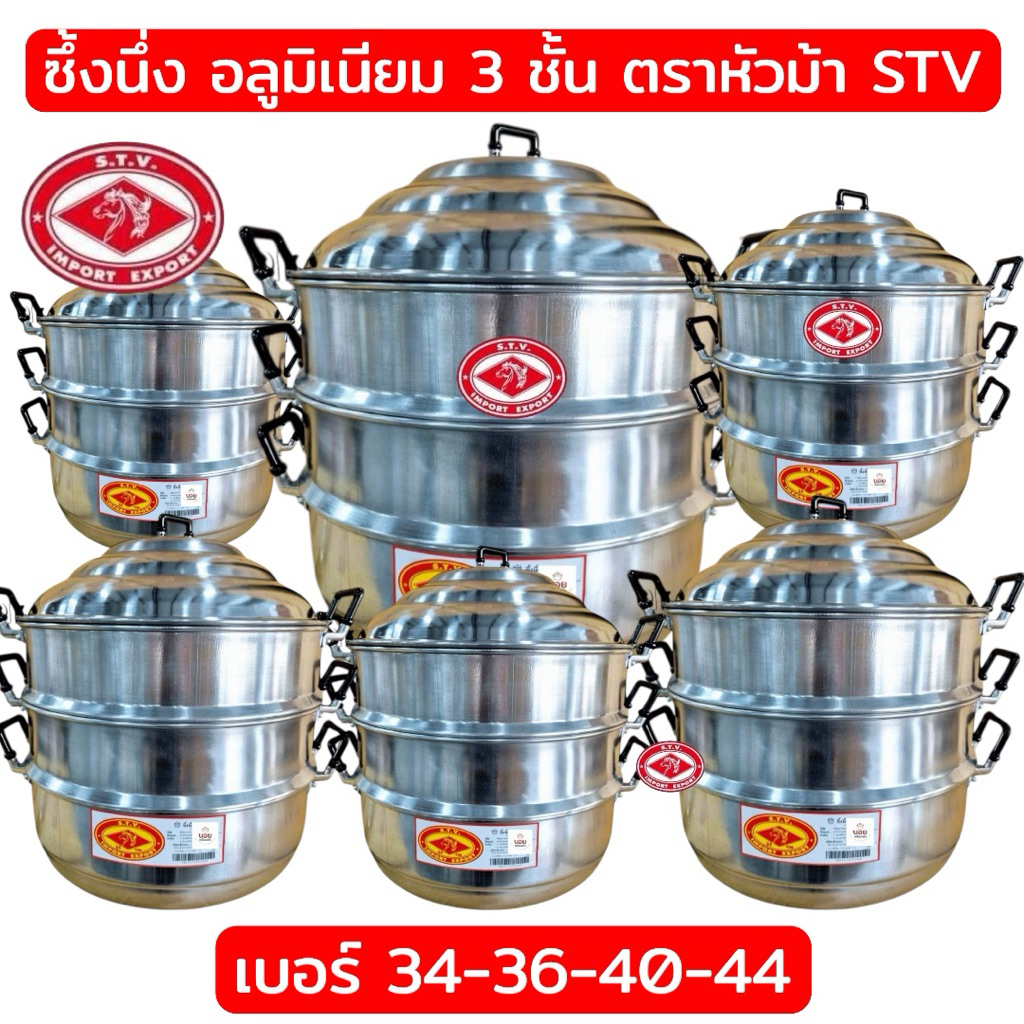 ซึ้งนึ่ง อลูมิเนียม3ชั้น ตราหัวม้าSTV เบอร์34-36-40-44