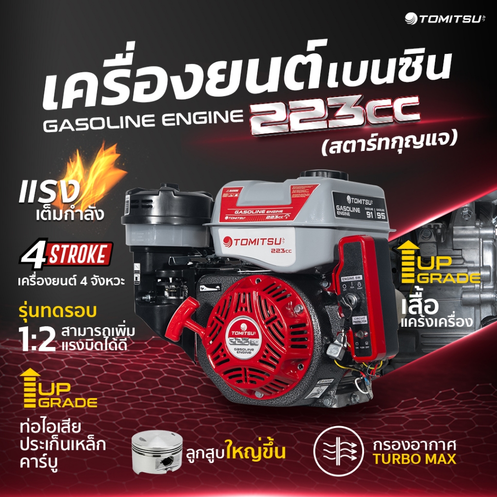Tomitsu เครื่องยนต์เบนซิน 8.5แรงม้า รุ่น 223ซีซี-เพลาทด (New-Premium) แคร้งเหล็กแท้อัพไซร์ แคมเหล็ก กรองแบบเปียก แรงเต็ม