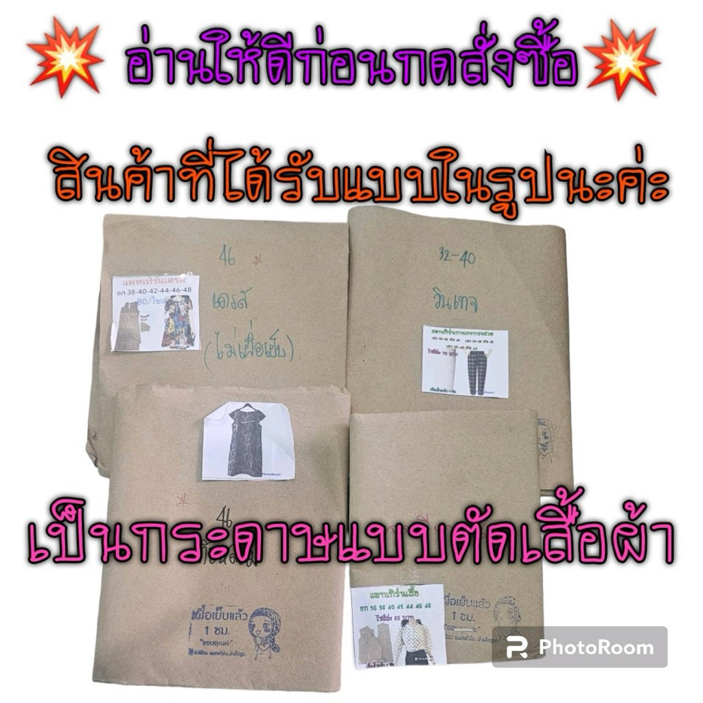 แพทเทิร์นเสื้อผ้า สินค้าเป็นกระดาษแบบไปตัดเย็บเอง