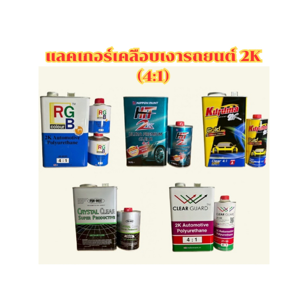 แลคเกอร์เคลือบเงารถยนต์ 2K (4:1) (มีของพร้อมส่งด่วน)