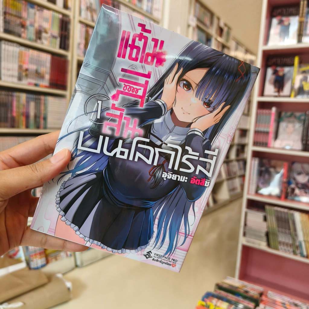 การ์ตูน "แต้มสีสัน บนโลกไร้สี” + LIMITED SET เล่ม 1 มือ 1
