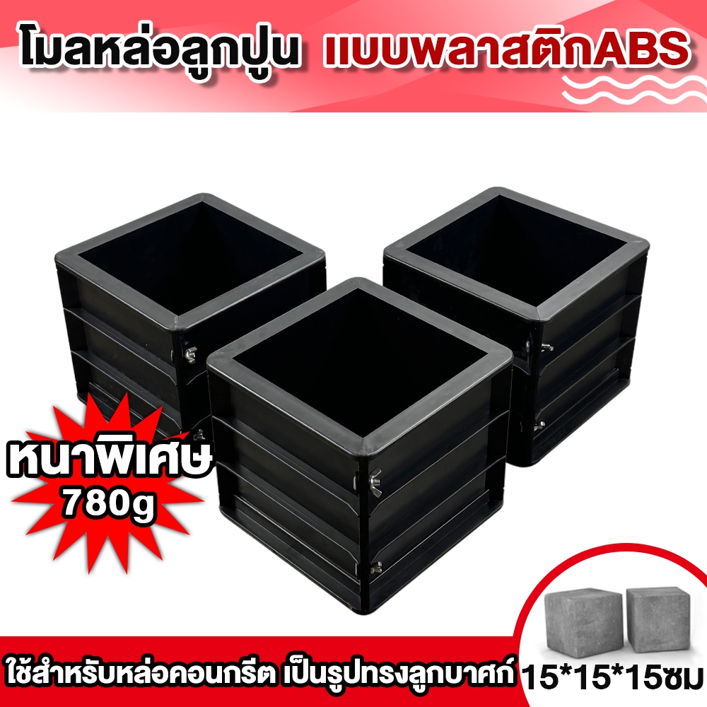 【หนาเป็นพิเศษ】โมลหล่อลูกปูน เเบบพลาสติกABS แบบหล่อคอนกรีต ทรงเหลี่ยม น้ำหนักประมาณ 0.78 กก./ชิ้น ขนาด 15X15X15 ซม