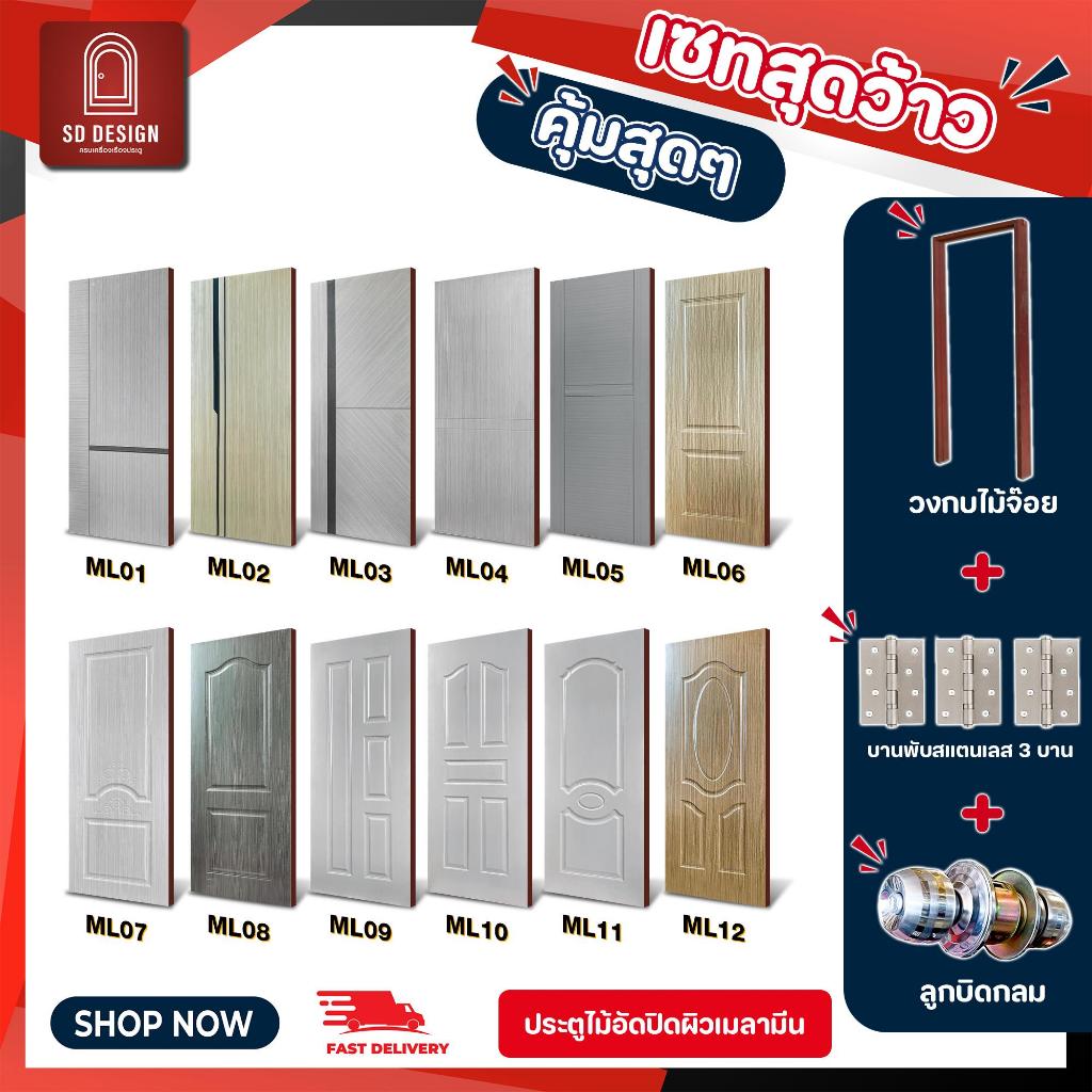 สินค้าครบเซ็ต ! ขนาด80*200ประตูเมลามีนพร้อมวงกบไม้จ๊อยทำสีใช้ภายใน ห้องนอน  ห้องรับแขก ห้องครัว ราคาถูก ไม่ต้องทำสีเพิ่ม – โปรปัง