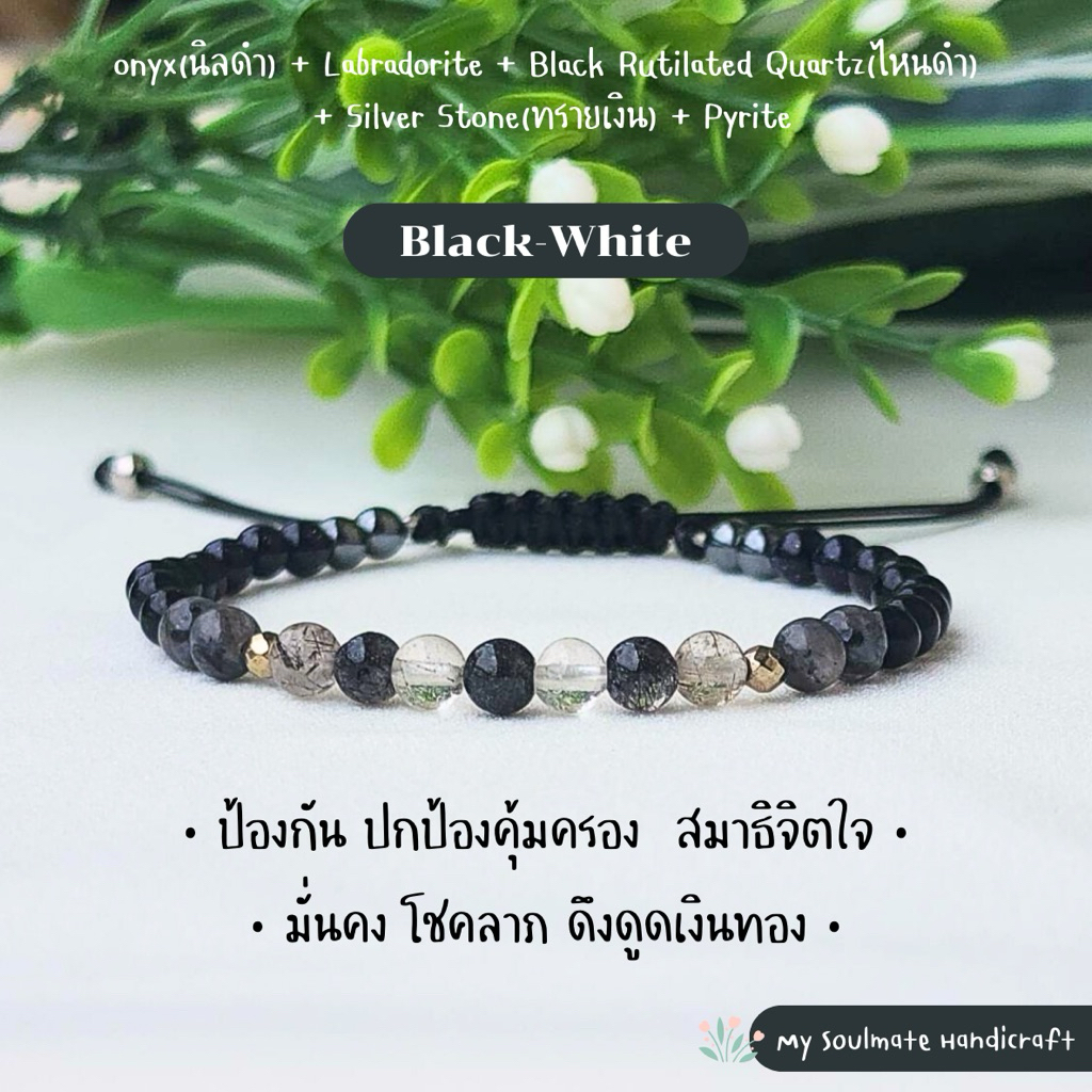 กำไลหินBlack-White 4 mm. ปกป้องคุ้มครองภัยอันตราย มั่นคง นิลดำ/ลาบราดอไรด์/ไหมดำ/ทรายเงิน/ไพไรต์