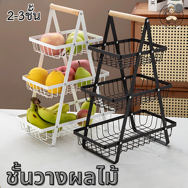 ชั้นวางผลไม้สแตนเลส 2-3 ชั้น สีขาว-ดำ สแตนเลสหน้าอย่างดี ทนทาน สำหรับวางผลไม้