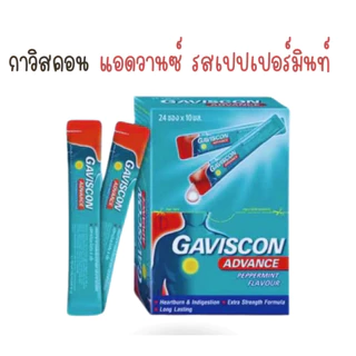 **ยกกล่อง** gaviscon กาวิสคอน ลดกรด กรดไหลย้อน ราคายกกล่อง