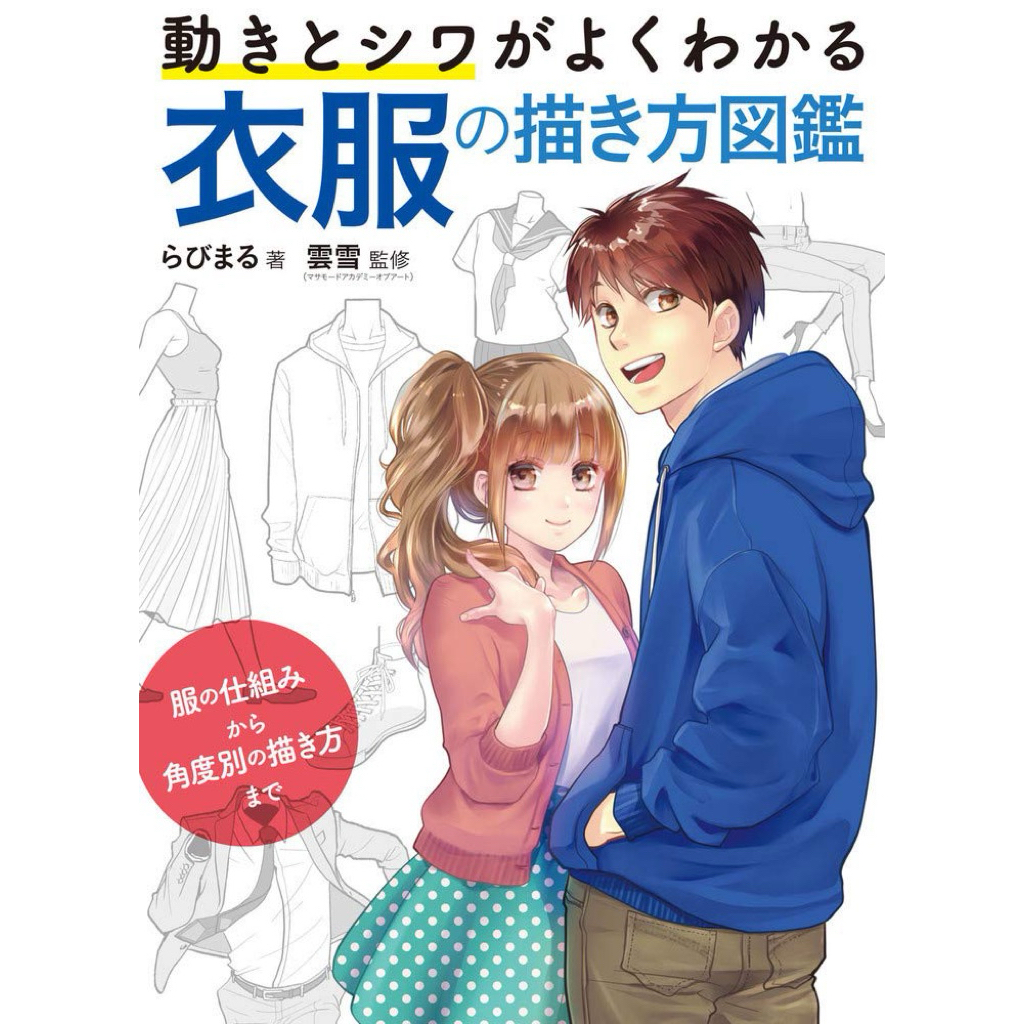 [ Pre-Order ] หนังสือสอนวาดรูป : How to วาดเสื้อผ้าและรอยยับ | ฉบับภาษาญี่ปุ่น