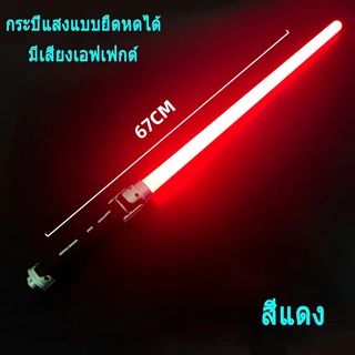 มีสินค้าในสต็อก เด็กเลเซอร์ดาบสตาร์วอร์ส ดาบเลเซอร์ ไลท์เซเบอร์ ของเล่นเลเซอร์ ดาบคู่ต่อกันได้ ดาบเรืองแสง