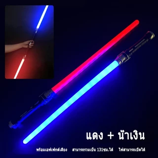 มีสินค้าในสต็อก เด็กเลเซอร์ดาบสตาร์วอร์ส ดาบเลเซอร์ ไลท์เซเบอร์ ของเล่นเลเซอร์ ดาบคู่ต่อกันได้ ดาบเรืองแสง