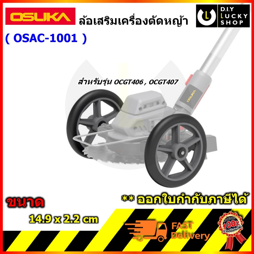 OSUKA รุ่น OSAC1001 ล้อรถเข็นเครื่องตัดหญ้าไร้สาย โอซุกะ โอซูกะ ล้อเสริม osac 1001 สำหรับรุ่น OCGT40