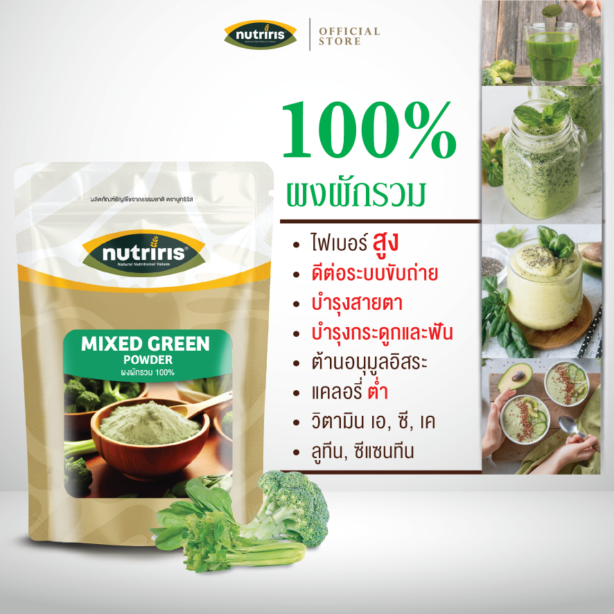ผงผักรวม เพียว100% 150ก Exp03/2027 ผงชง สมู้ทตี้ ไฟเบอร์สูง ขับถ่าย ดีท็อกส์ แคลต่ำ (Mixed Green Powder) NUTRIRIS Brand