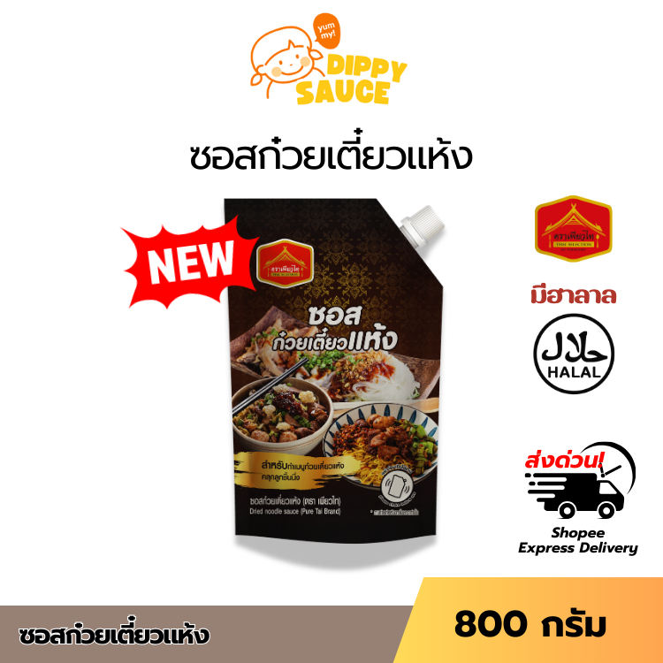 มีฮาลาล ส่งด่วน ซอสก๋วยเตี๋ยวแห้ง ซอสก๋วยเตี๋ยว สำหรับทำเมนู ก๋วยเตี๋ยวแห้ง คลุกลูกชิ้นปิ้ง 800g