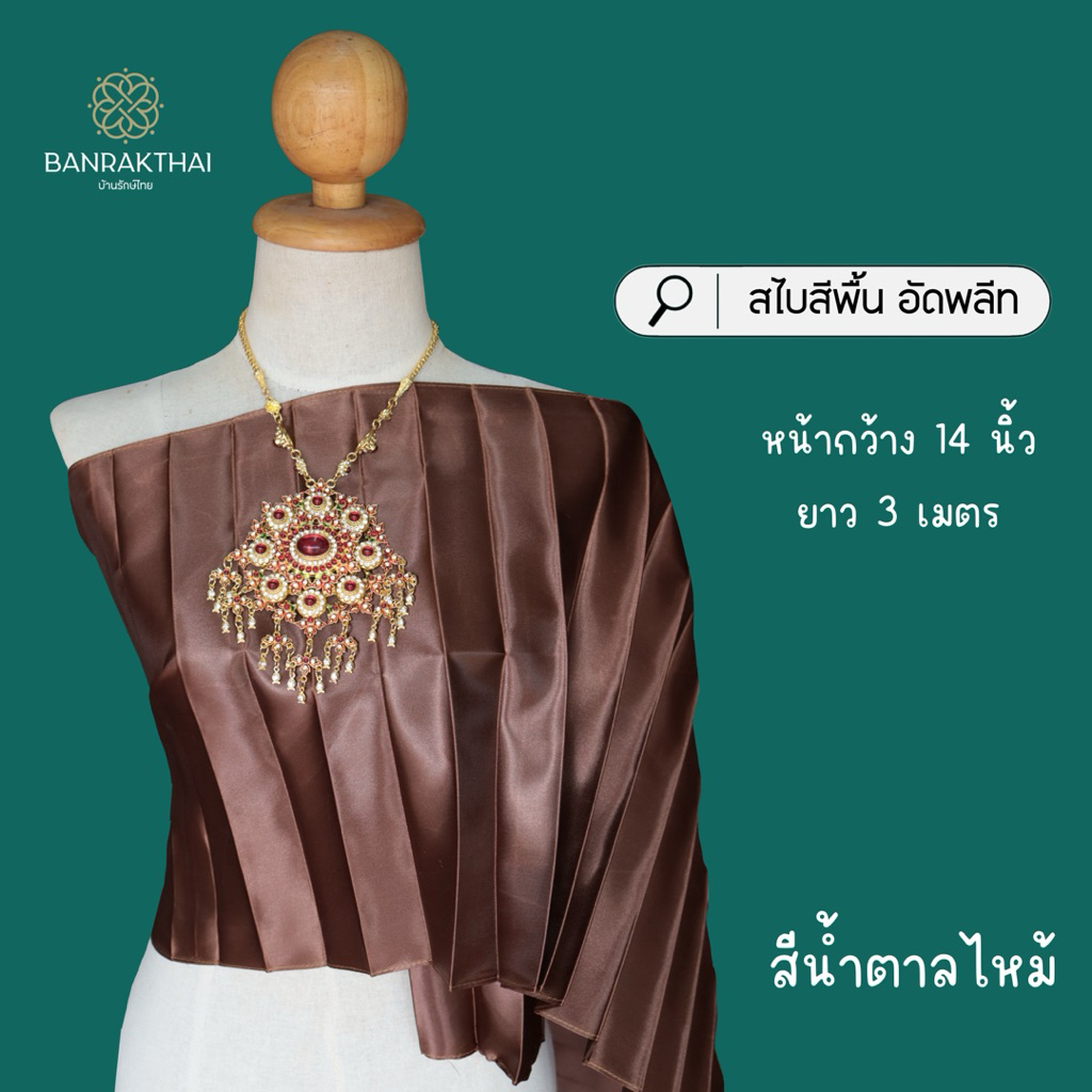 สไบ สไบลาย สไบอัดพีท สวย มีน้ำหนัก