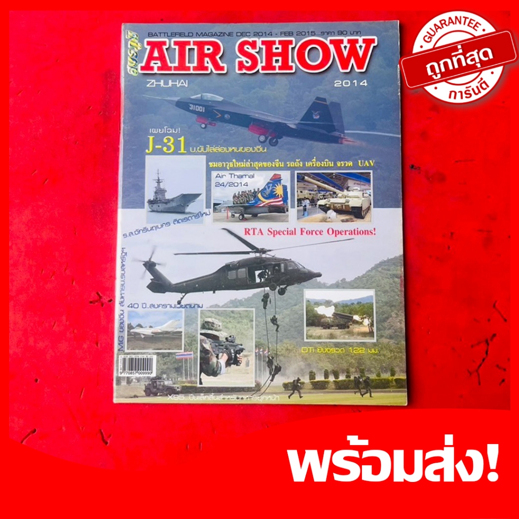 นิตยสาร Air Show Zhuhai 2014 BATTLEFIELD MAGAZINE ความรู้เกี่ยวกับอาวุธที่ใช้ในสมรภูมิรบไทยเขมรปี68