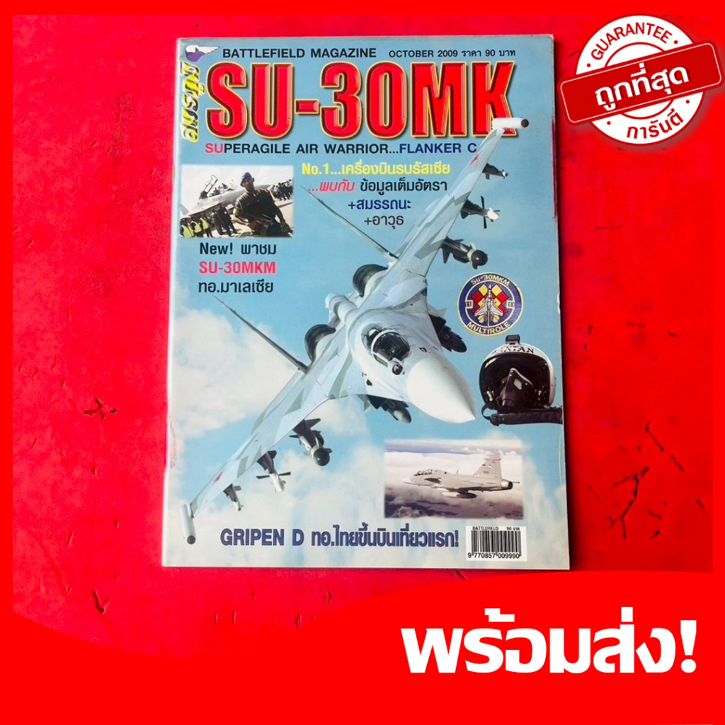 นิตยสาร SU-62MK BATTLEFIELD MAGAZINE GRIPEN D บินครั้งแรก ความรู้เกี่ยวกับอาวุธที่ใช้ในสมรภูมิรบไทยเ