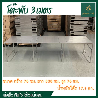 โต๊ะพับอเนกประสงค์ ขนาด 75x300x75 ซม. (1 ออเดอร์สั่งได้ 1 ตัว เท่านั้น) โต๊ะเหล็กติดแผ่นเมทัลชีท โต๊ะขายของตลาดนัด