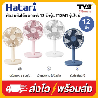 HATARI พัดลมตั้งโต๊ะ ฮาตาริ 12 นิ้ว รุ่น T12M1 รุ่นใหม่
