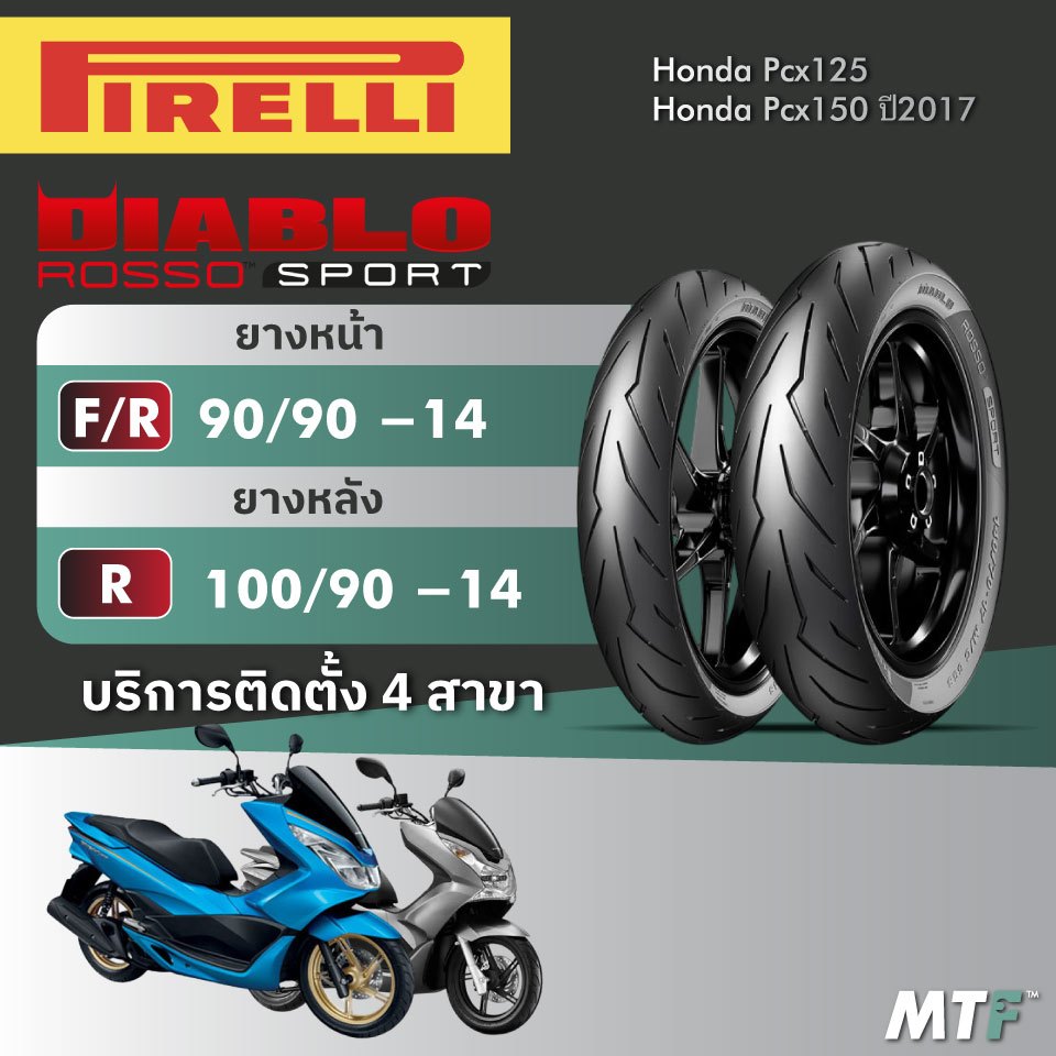ส่งฟรี💯 ยาง Pirelli Diablo Rosso Sport สำหรับ Honda Pcx125/Pcx150 ปี2017 ไซส์เดิม