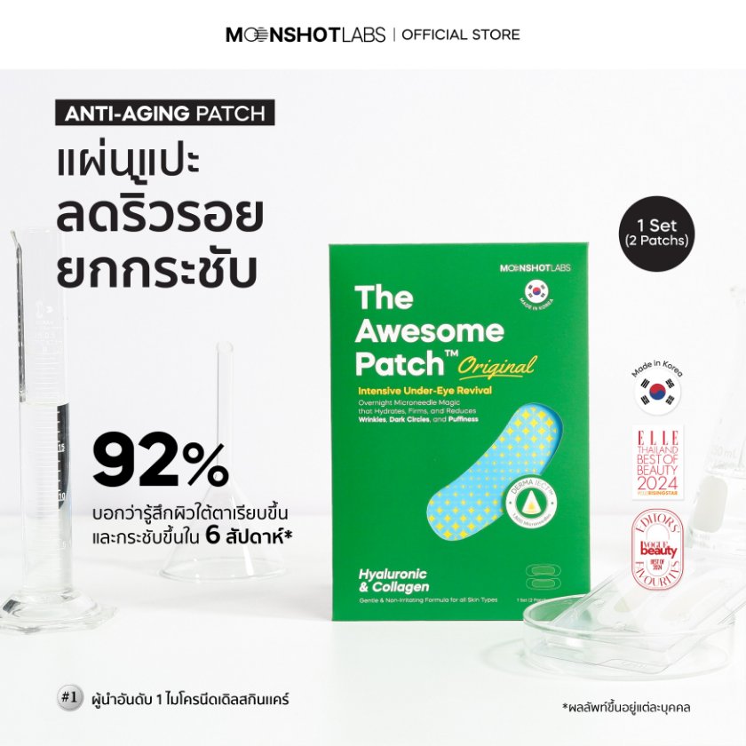 The Awesome Patch – กู้รอยคล้ำใต้ตาแบบเร่งด่วน มาร์กเข็มลดริ้วรอย ไมโครนีดเดิล 1,800 เข็ม | By Moons
