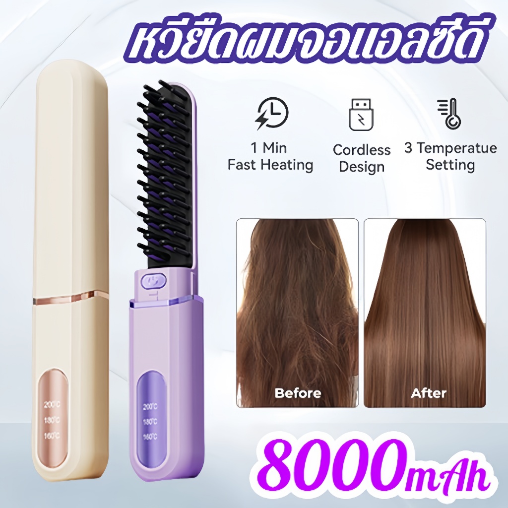 หวียืดผมไร้สาย 8000mAh อุณหภูมิคงที่อัจฉริยะ ไอออนลบ ทรงผมอยู่ทรงยาวนาน 24h หวีผมตรงไฟฟ้า หวีไฟฟ้าไร้สาย