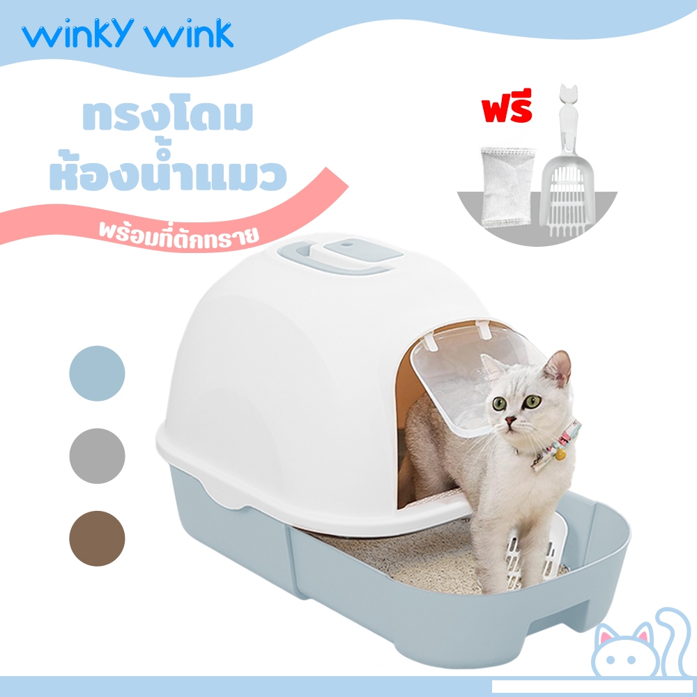 Winky Wink ✅กระบะทรายแมว ห้องน้ำแมวใหญ่ ป้องกันทรายแมวล้นออกป้องกันกลิ่นเหม็น ห้องน้ำแมว ห้องน้ำแมวทรงโดม กระบะแมว มีฝา