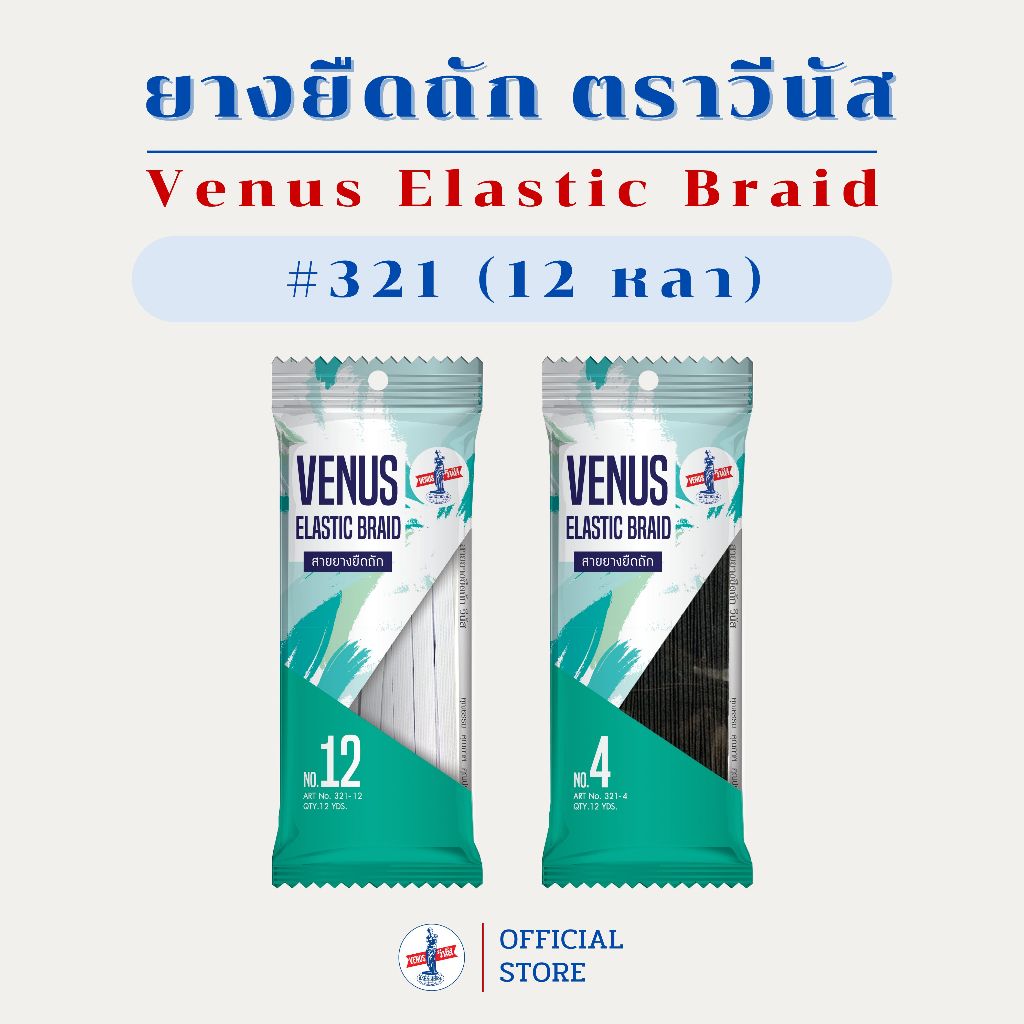 VENUS Elastic Braid 321-12 หลา ยางยืดถัก วีนัส