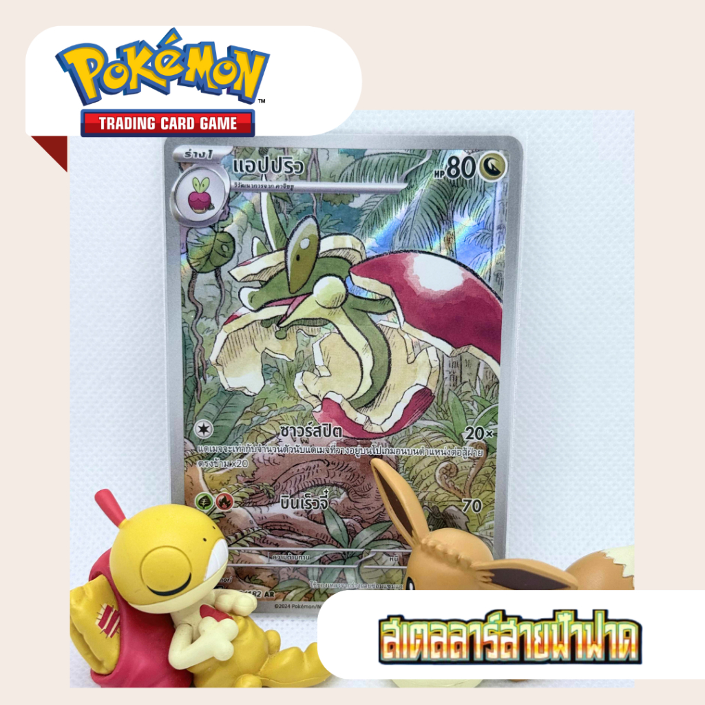 แอปปริว AR (SV8s T) 202/182