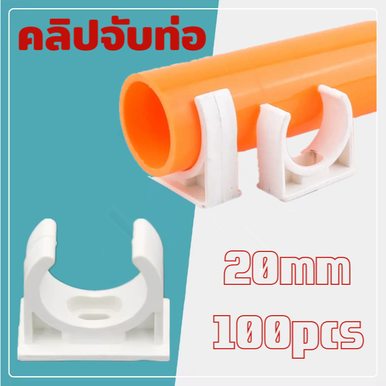 ถูกมาก💥คลิปจับท่อ 100PCS 20mm ก้ามปู PVC คลิปก้ามปู แคล้มก้ามปู แคล้มจับท่อ สำหรับล็อคท่อร้อยสายไฟ ตัวยึดท่อ