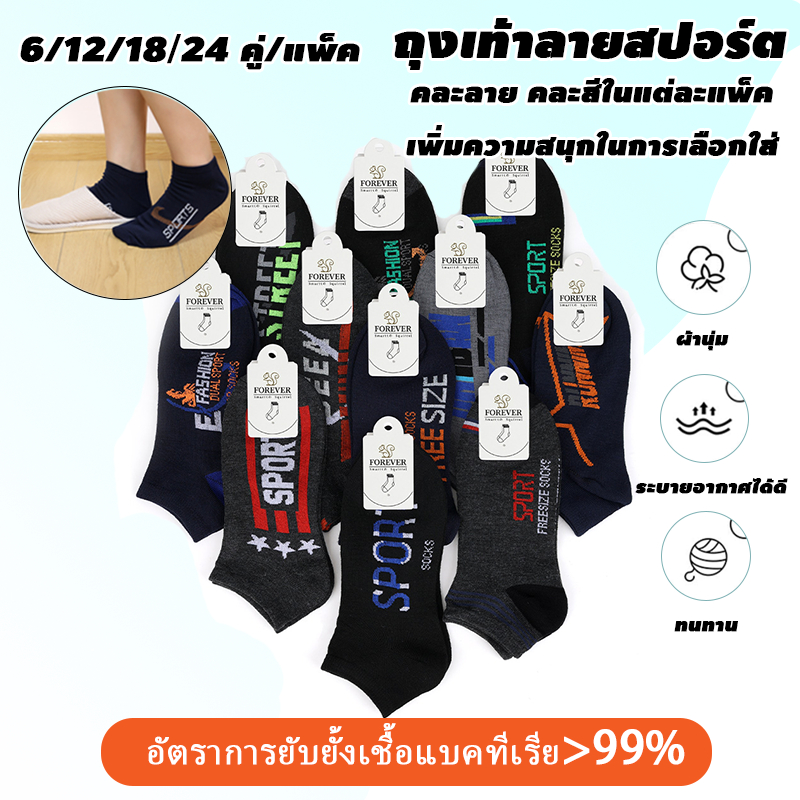 ถุงเท้าสปอร์ต ถุงเท้าใส่ทํางาน ถุงเท้าข้อสั้น ถุงเท้า 6/12/18/24คู่ ผ้านิ่ม ระบายอากาศดี คละลายคละสี ชายหญิงใส่ได้