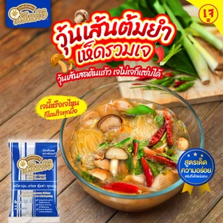วุ้นเส้นสด ตรา ต้นแก้ว ขนาด 500 กรัม เหนียวนุ่ม..อร่อย คุ้มค่า ทุกเมนู