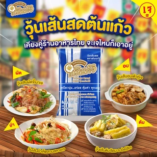 วุ้นเส้นสด ตรา ต้นแก้ว ขนาด 500 กรัม เหนียวนุ่ม..อร่อย คุ้มค่า ทุกเมนู