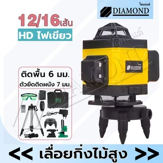 Diamond ระดับเลเซอร์ 4D เครื่องวัดระดับเลเซอร์ 12/16เส้น เลเซอร์วัดระดับ 360 องศา เลเซอร์