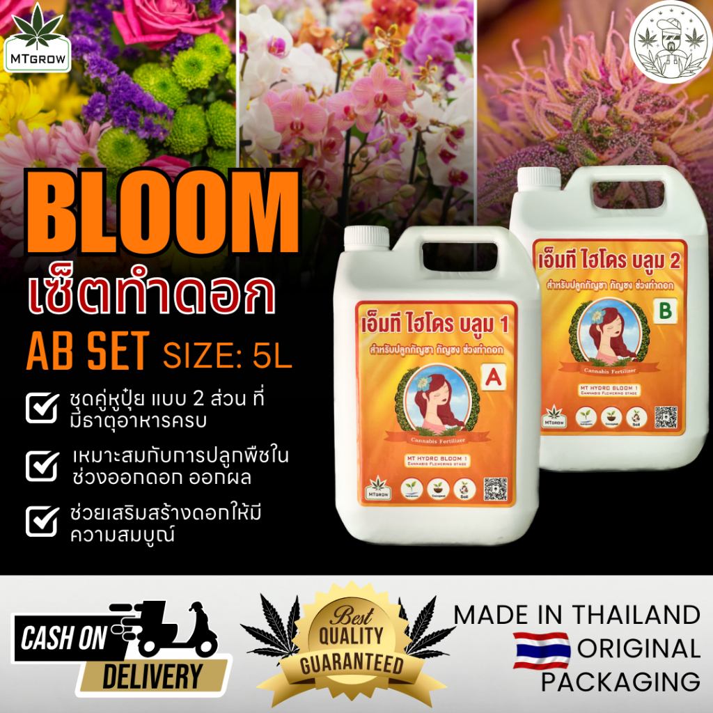 MTgrow Hydro Bloom ชุดคู่ปุ๋ย AB ทำดอก 5 ลิตร ใช้ได้ทั้ง Hydro และ Coco เร่งดอกดก โตไว ดอกดก คุณภาพสูง